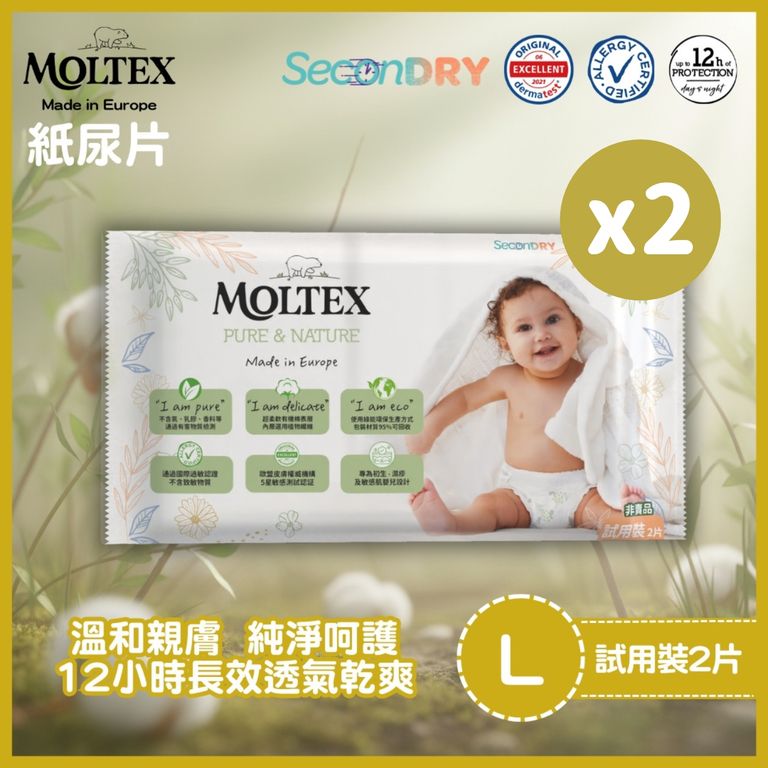 🎁送Moltex 歐洲頂級純天然透氣紙尿片試用裝2片(M/L隨機)