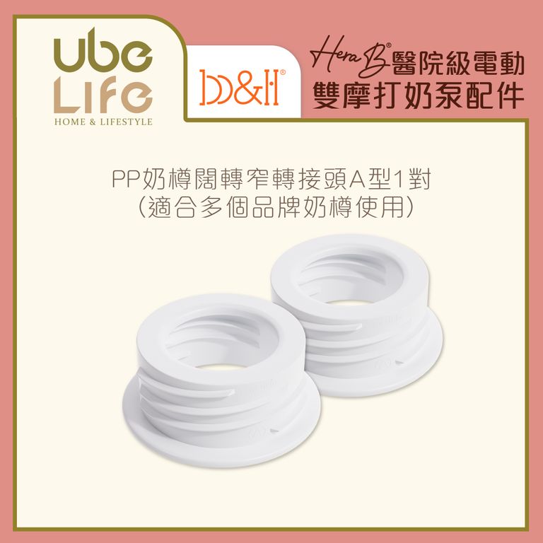 b&h Hera B 醫院級電動雙摩打奶泵配件 - PP奶樽闊轉窄轉接頭A型 1對 (適合多個品牌奶樽使用) - 奶泵配件 - UBaby