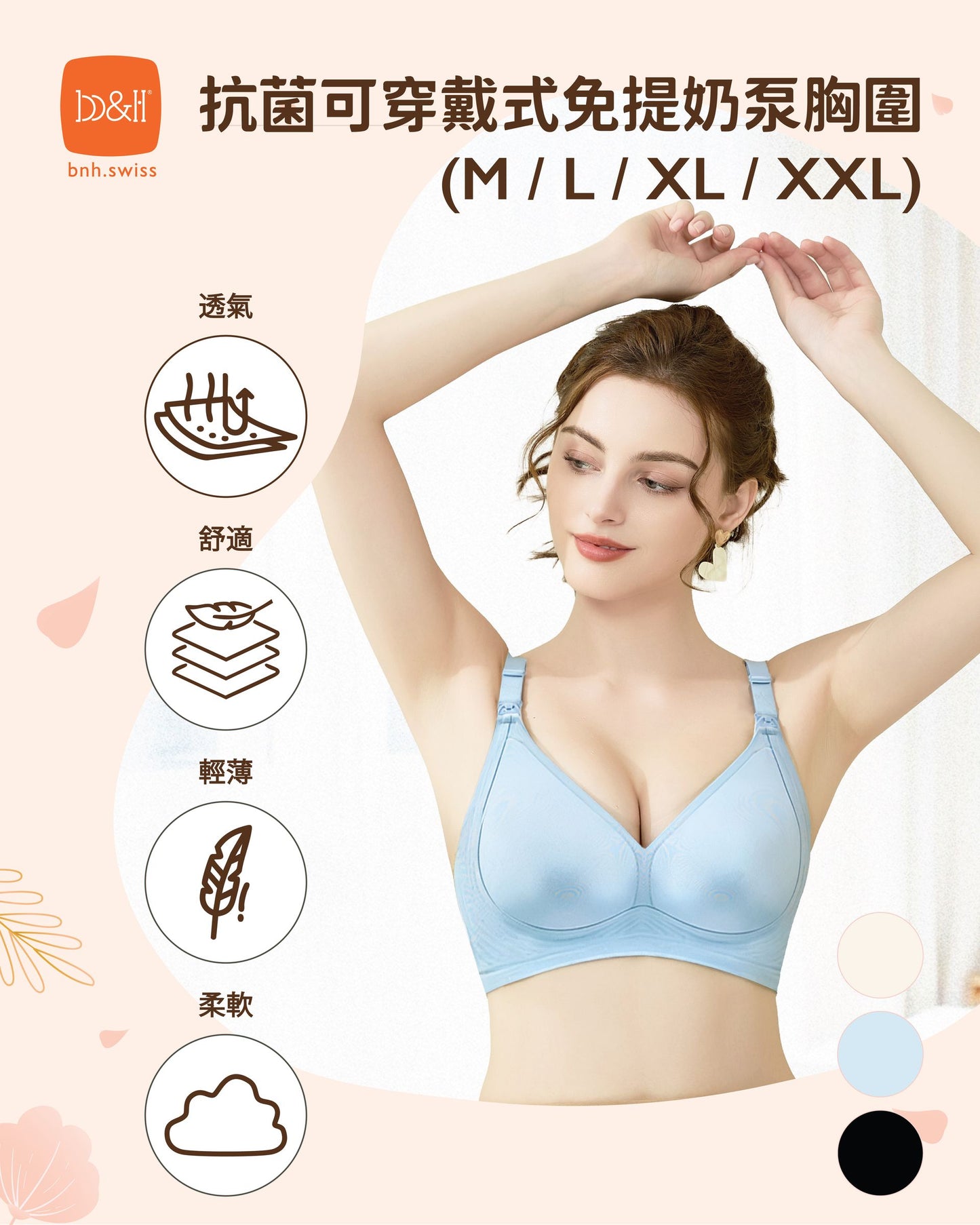 b&h | 抗菌無鋼圈哺乳胸圍