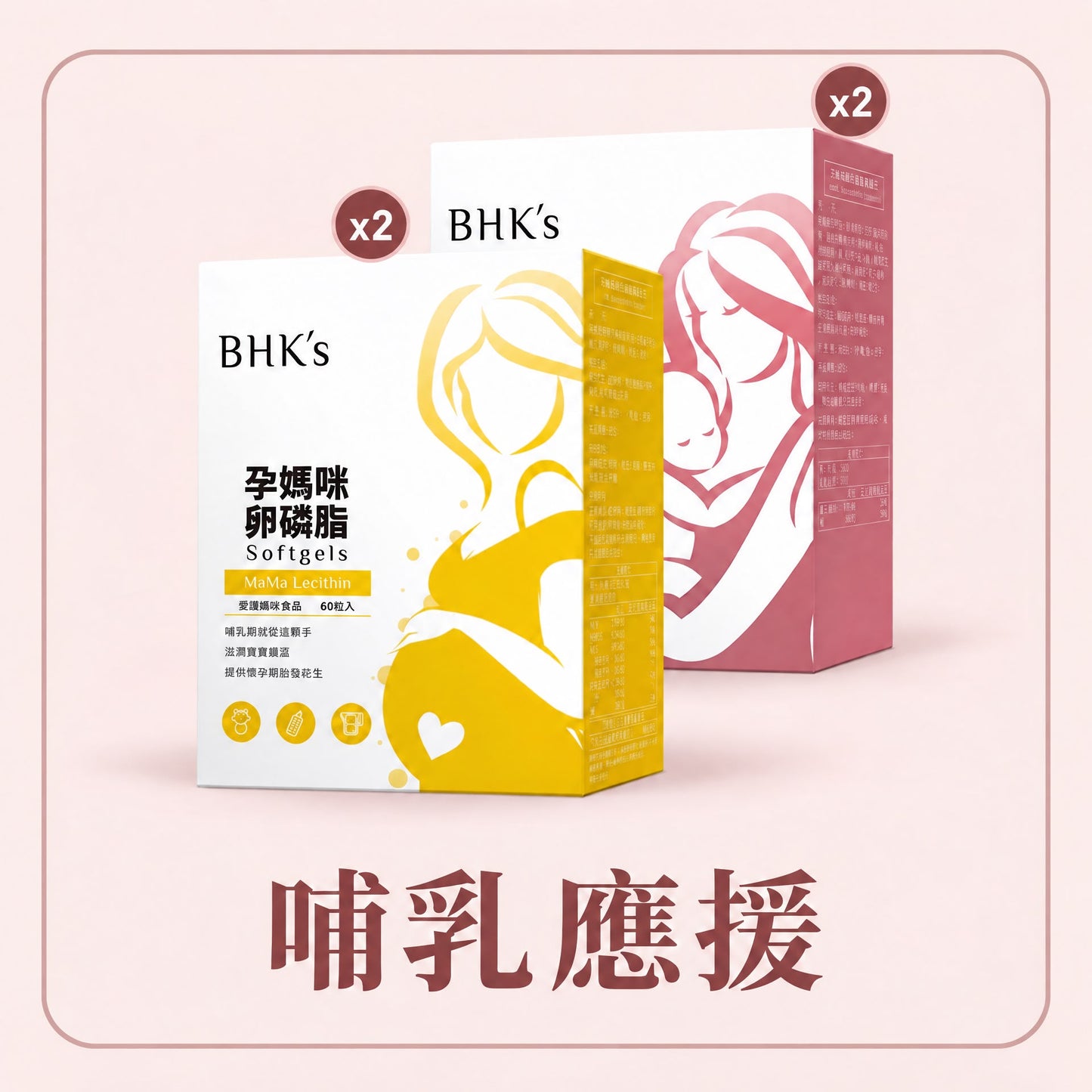 【會員團購專享】BHK's 哺乳應援(卵磷脂x2+倍乳x2) - - UBaby