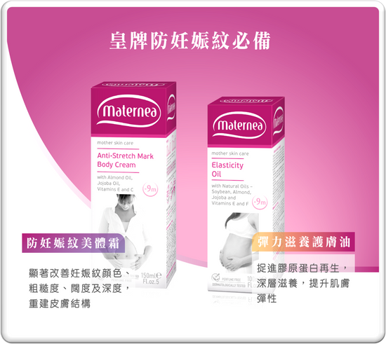 將圖像加載到圖庫查看器中，Maternea 防妊娠紋必備套裝 (母嬰院專屬優惠) - UBaby HK
