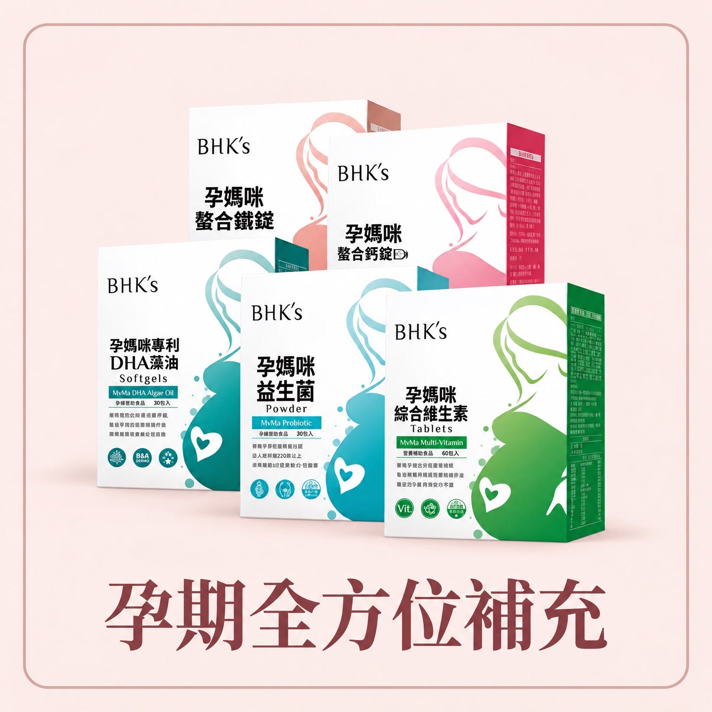 【會員團購專享】BHK's 孕期全方位補充(孕維生素.孕益生菌.孕藻油.孕鈣.卵磷脂粉.孕鐵) - - UBaby