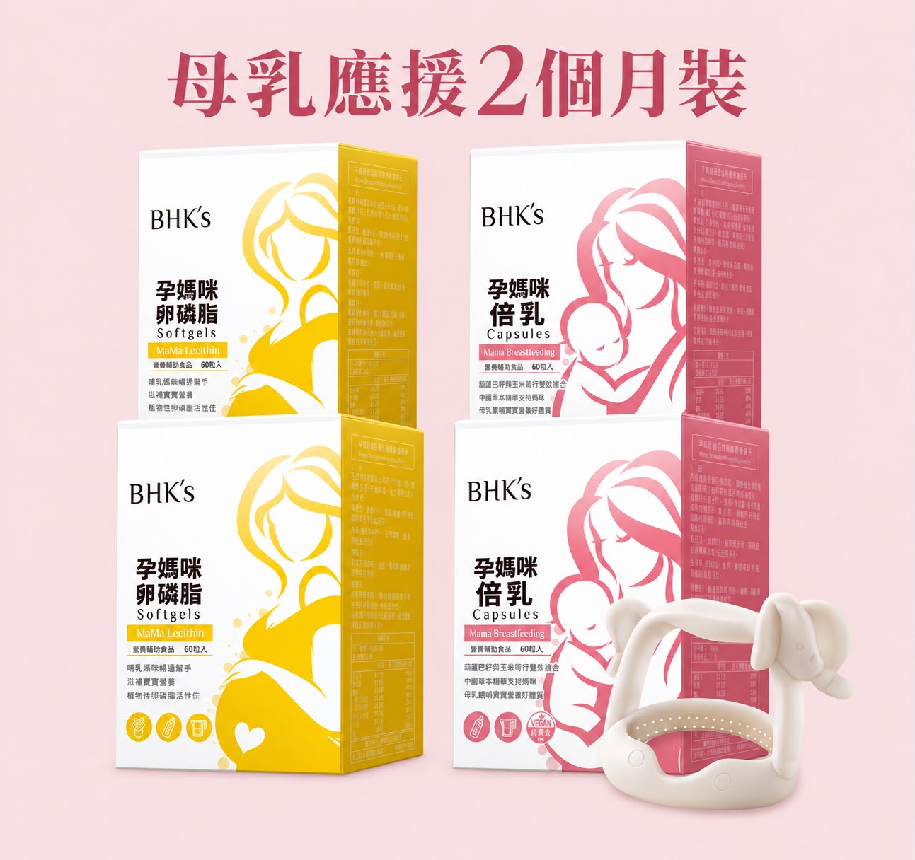 【會員團購專享】BHK's 母乳應援(卵磷脂+倍乳)【2個月裝】 - - UBaby