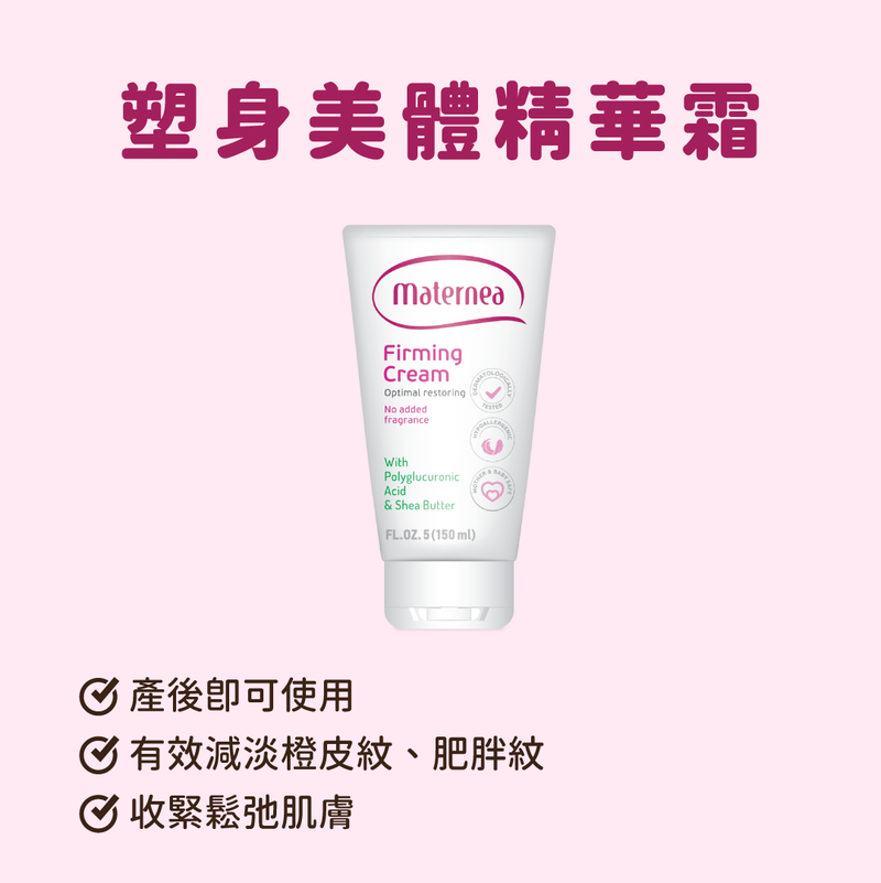 Maternea | 塑身美體精華霜150ml