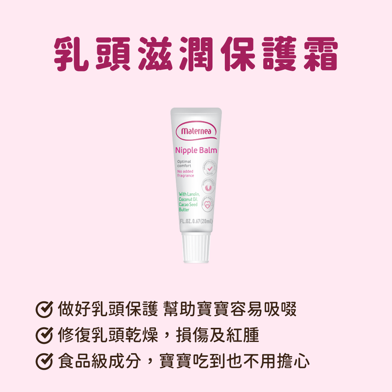 Maternea | 乳頭滋潤保護霜20ml