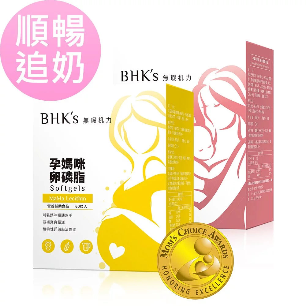 BHK's |【哺乳應援組】卵磷脂+孕媽咪倍乳(60粒/盒)