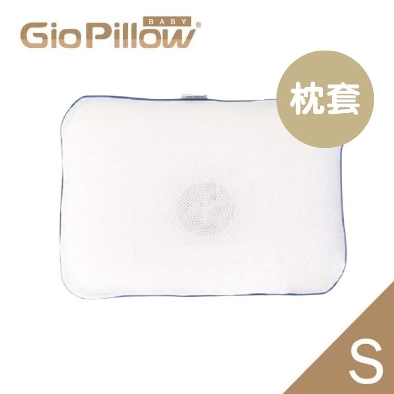 GIO Pillow | 超透氣護頭型枕頭 (S碼) 單枕套)