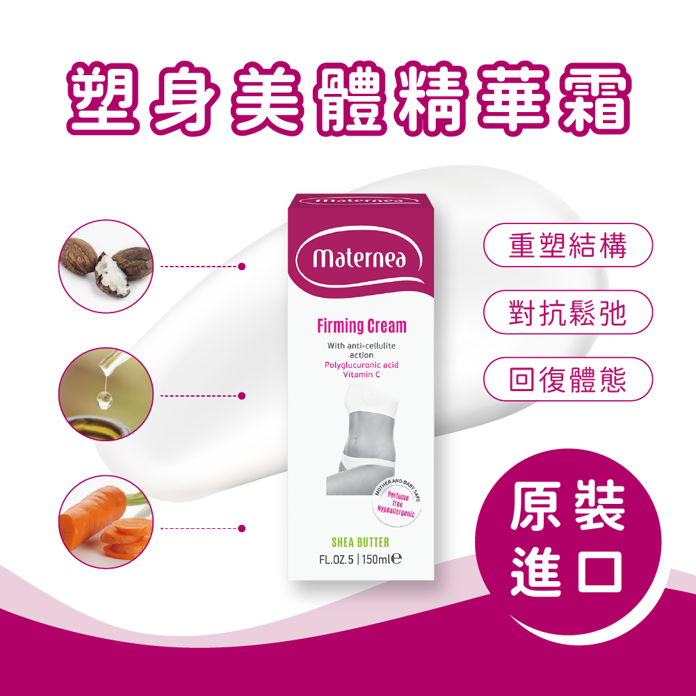 Maternea | 塑身美體精華霜150ml