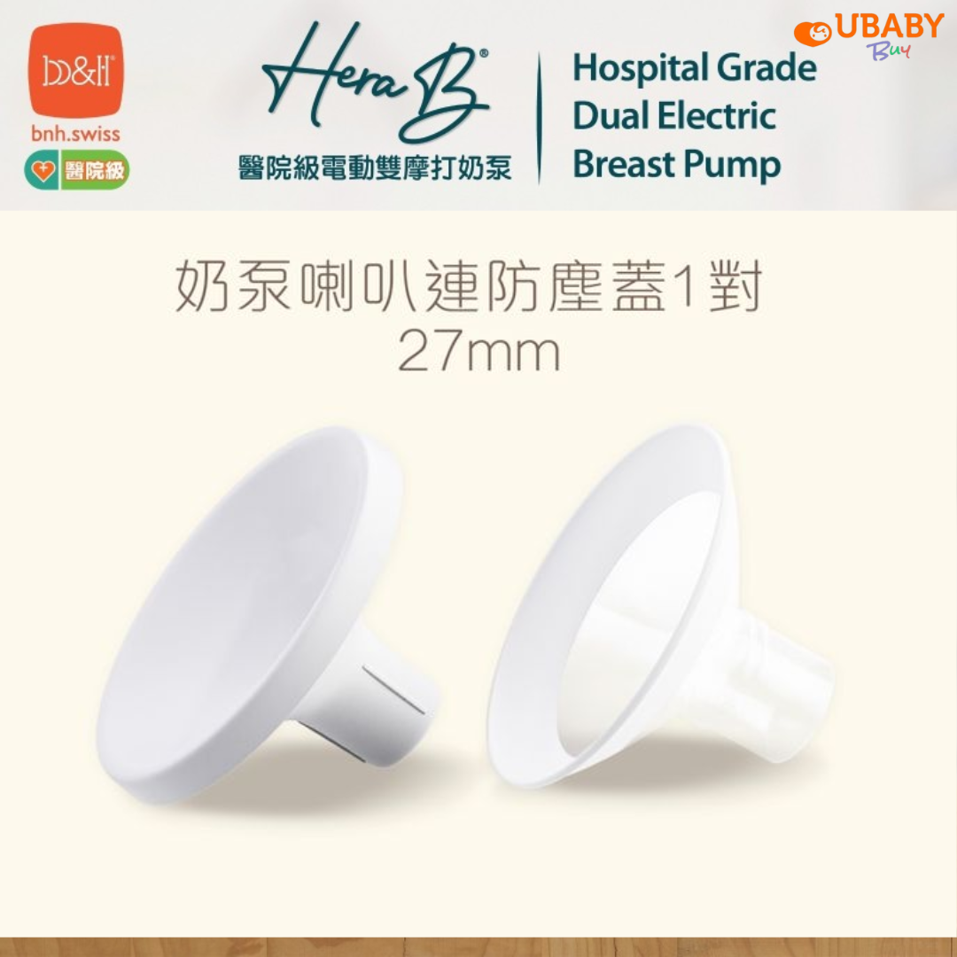 b&h | Hera B 奶泵配件 - 奶泵喇叭連防塵蓋 1對