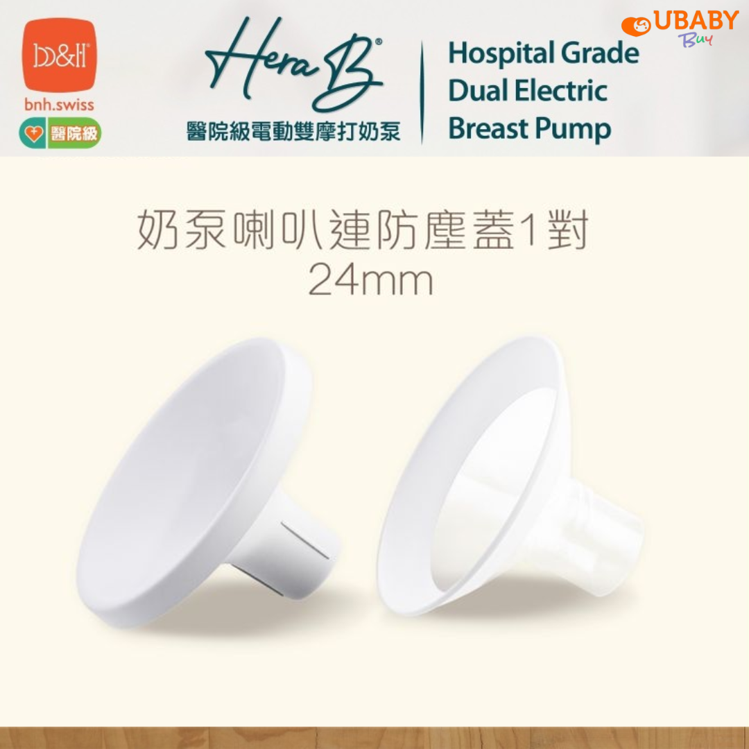 b&h | Hera B 奶泵配件 - 奶泵喇叭連防塵蓋 1對