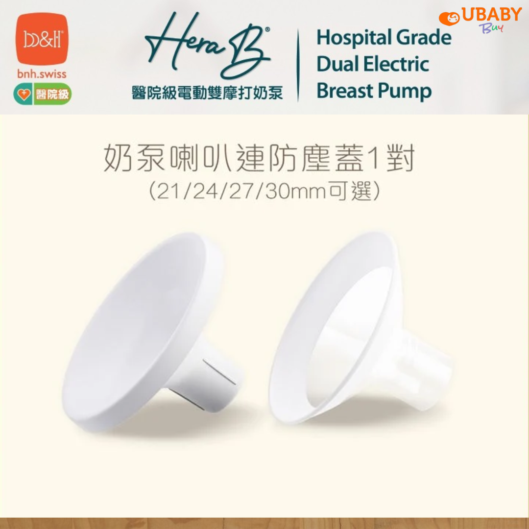 b&h | Hera B 奶泵配件 - 奶泵喇叭連防塵蓋 1對