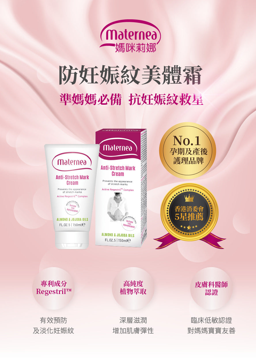 【會員團購專享】Maternea 防妊娠紋美體霜 150ml - - UBaby