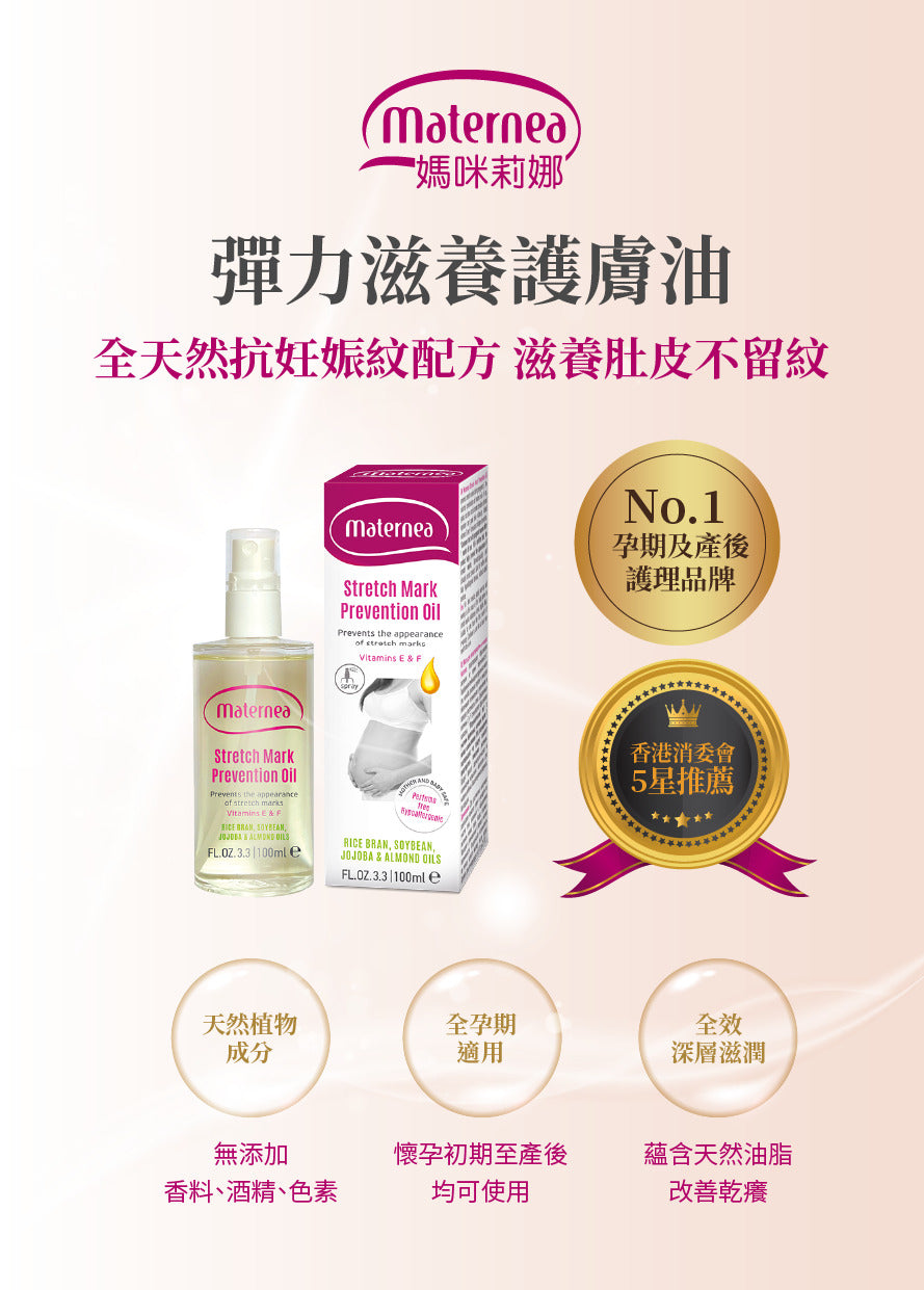 Maternea 彈力滋養護膚油100ml