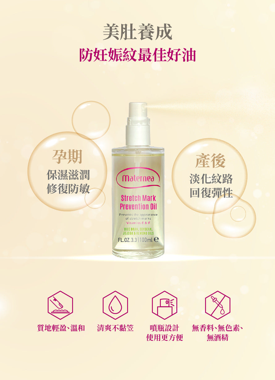 【會員團購專享】Maternea | 彈力滋養護膚油100ml - - UBaby