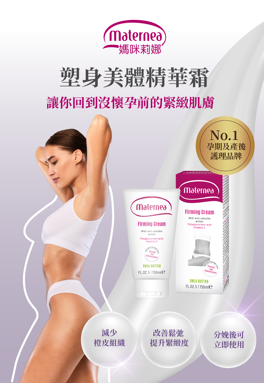 【會員團購專享】Maternea | 塑身美體精華霜150ml - - UBaby