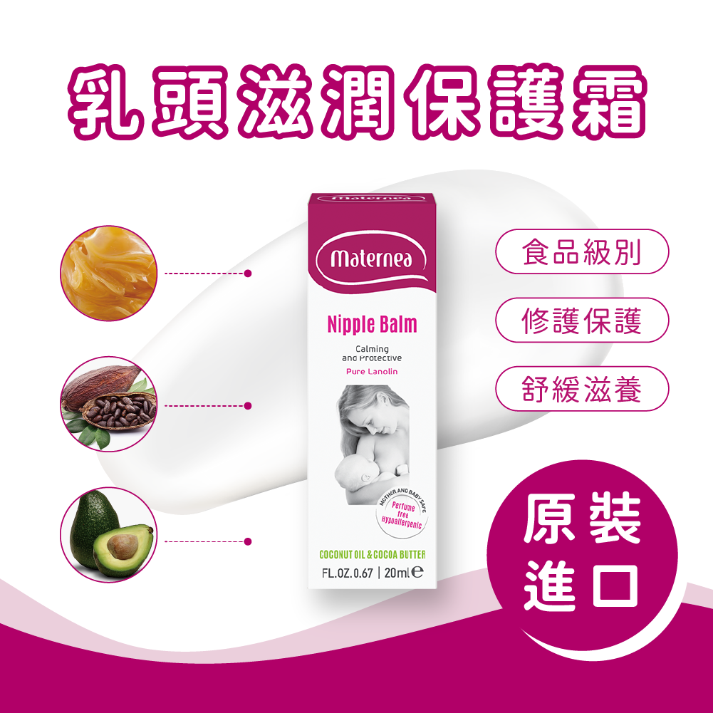 Maternea | 乳頭滋潤保護霜20ml