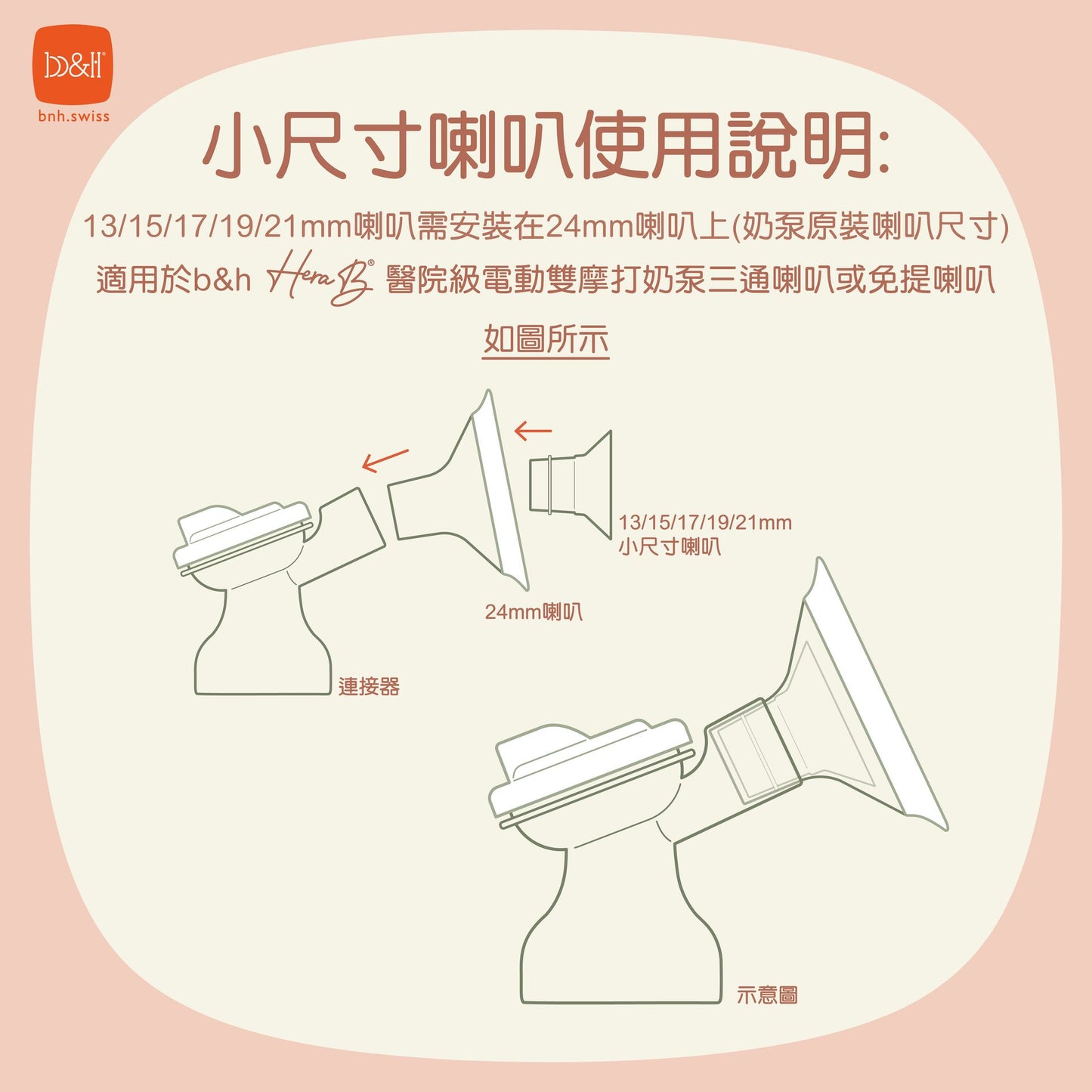 b&h | Hera B / Athena 奶泵及免提喇叭配件 - 小喇叭轉換器1對