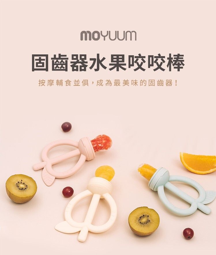 Moyuum | 白金矽膠蘋果型手環式嬰兒牙膠及生果嘴嚼訓練器
