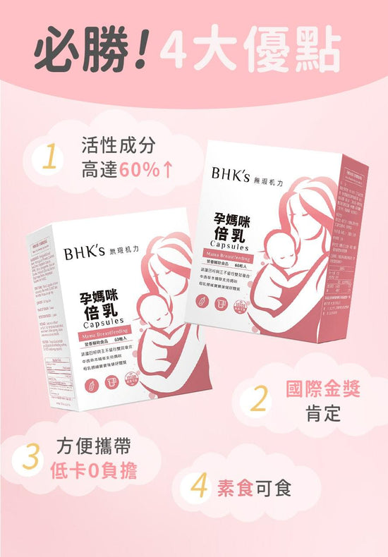 BHK's 孕媽咪倍乳 素食膠囊 - UBaby HK