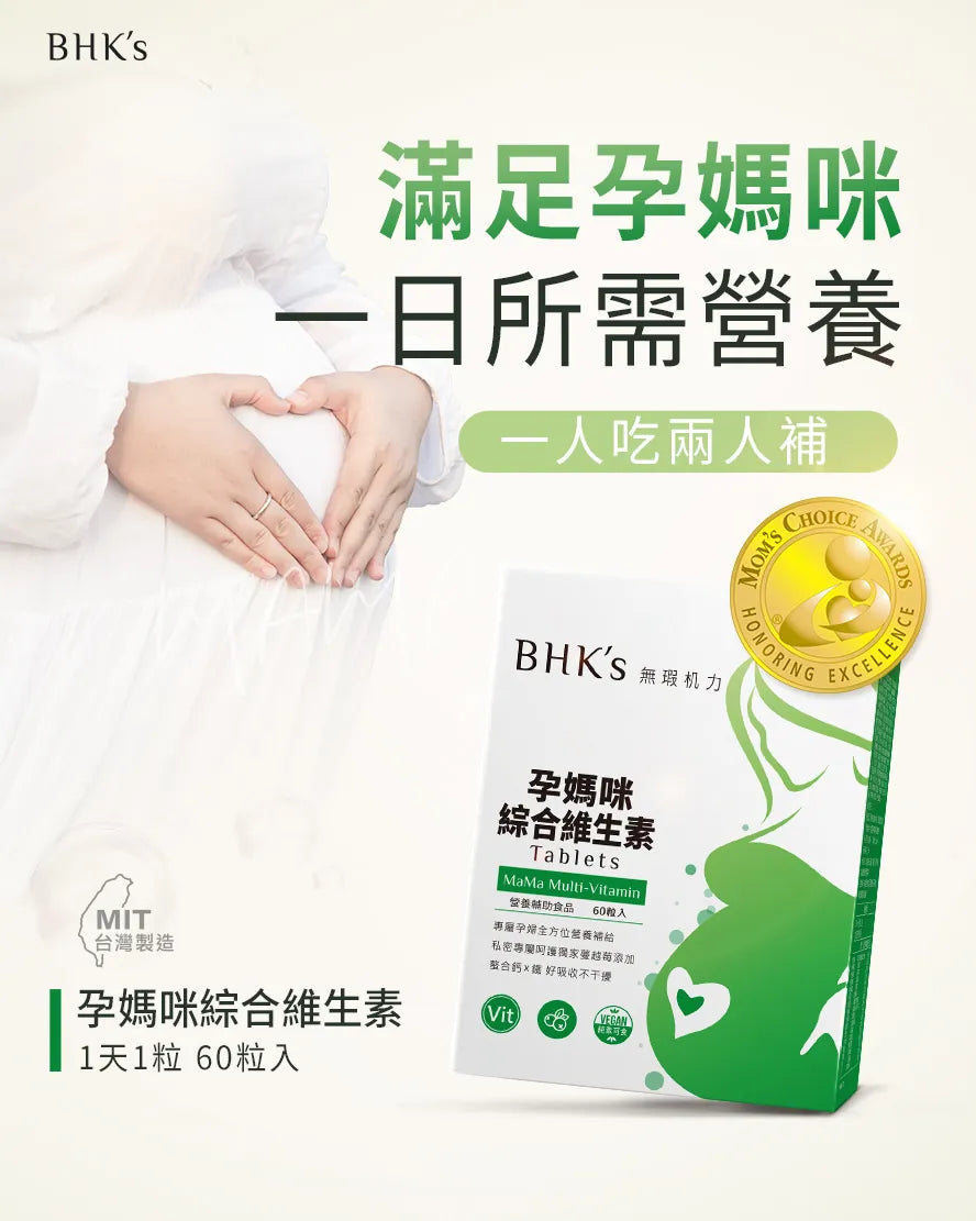 【會員團購專享】BHK's 孕期全方位補充(孕維生素.孕益生菌.孕藻油.孕鈣.卵磷脂粉.孕鐵) - - UBaby