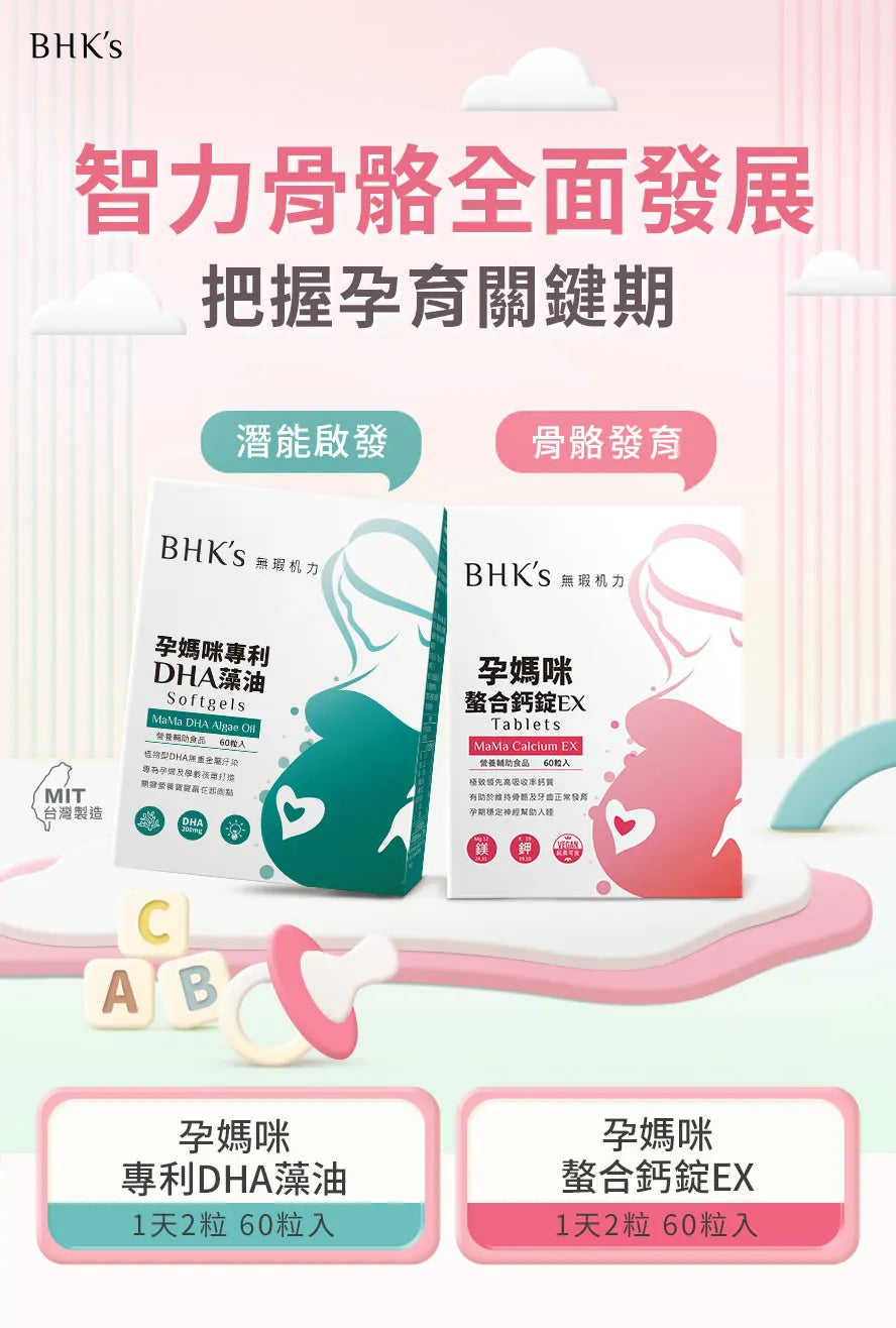 【會員團購專享】BHK's孕媽補腦補鈣 1個月體驗套裝(孕藻油+孕鈣) - - UBaby