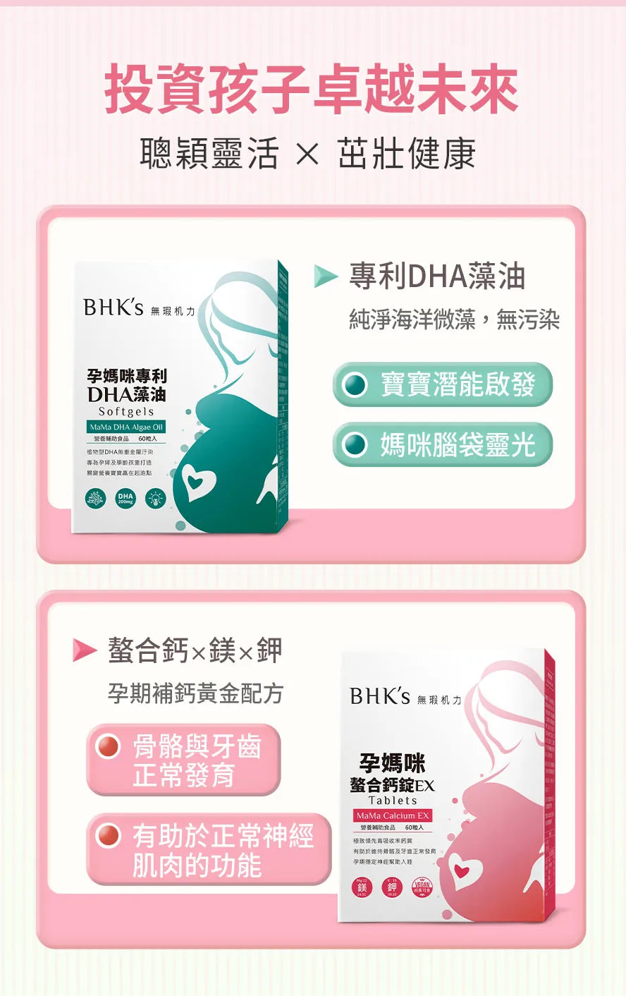 【會員團購專享】BHK's孕媽補腦補鈣 1個月體驗套裝(孕藻油+孕鈣) - - UBaby