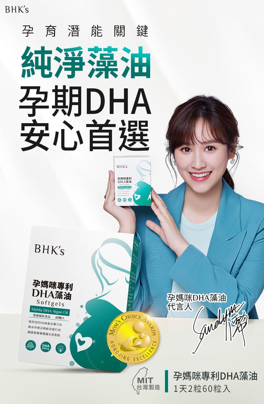 BHK's 孕媽咪專利DHA藻油 軟膠囊 (60粒/盒) - UBaby HK