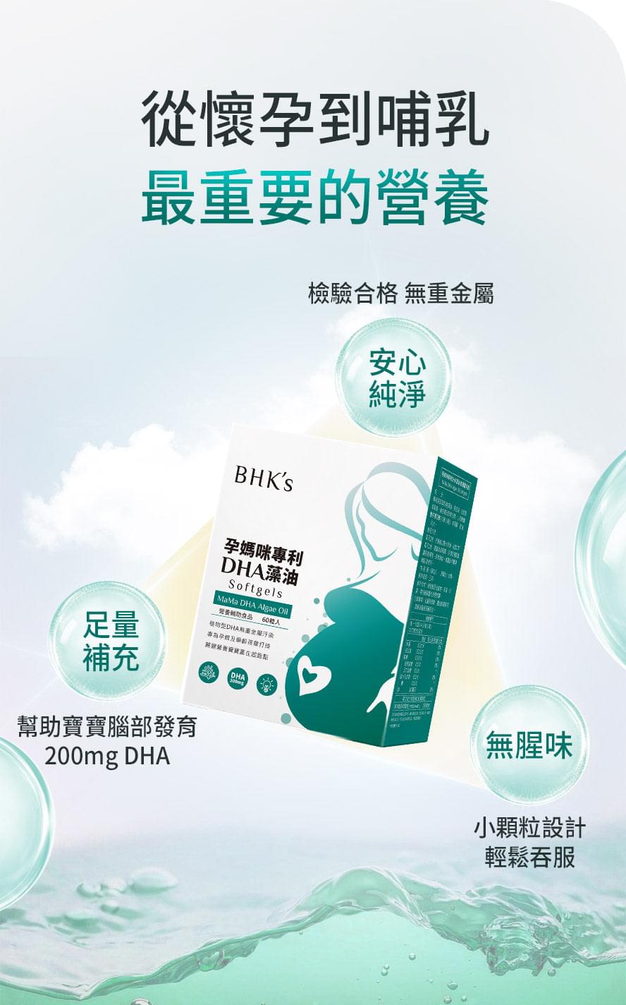 BHK's 孕媽咪專利DHA藻油 軟膠囊 (60粒/盒) - UBaby HK