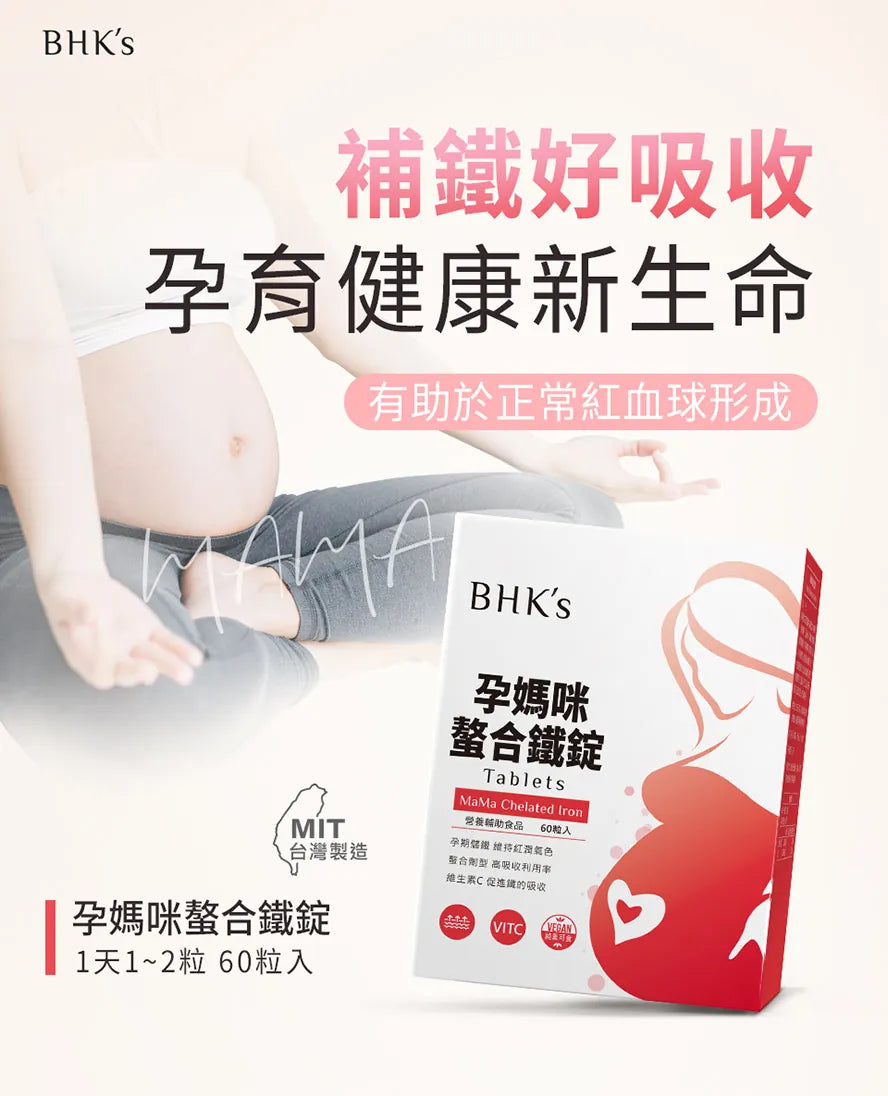 【會員團購專享】BHK's 孕期全方位補充(孕維生素.孕益生菌.孕藻油.孕鈣.卵磷脂粉.孕鐵) - - UBaby