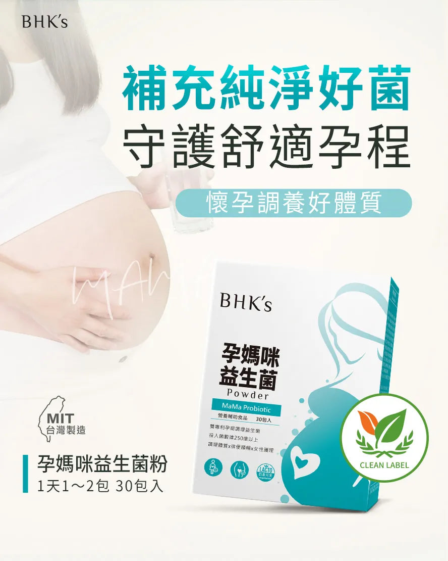 【會員團購專享】BHK's 孕期全方位補充(孕維生素.孕益生菌.孕藻油.孕鈣.卵磷脂粉.孕鐵) - - UBaby