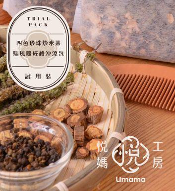 悅媽工房 | 坐月調理試用包 - UBaby HK