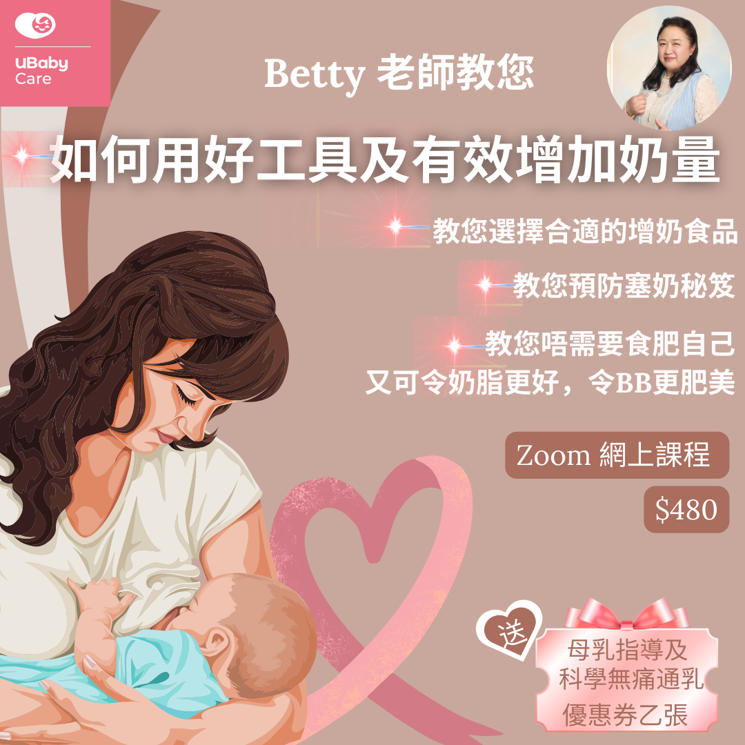 UBaby Care x Betty老師 | 網上課程《產後必修：如何用好工具及有效增加奶量！》