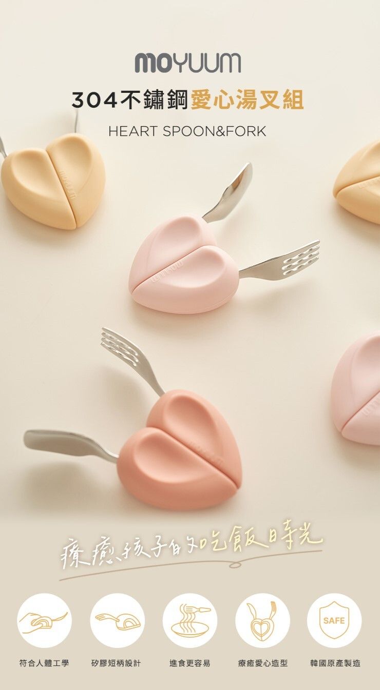 Moyuum | 心心造型不銹鋼嬰兒叉匙套裝