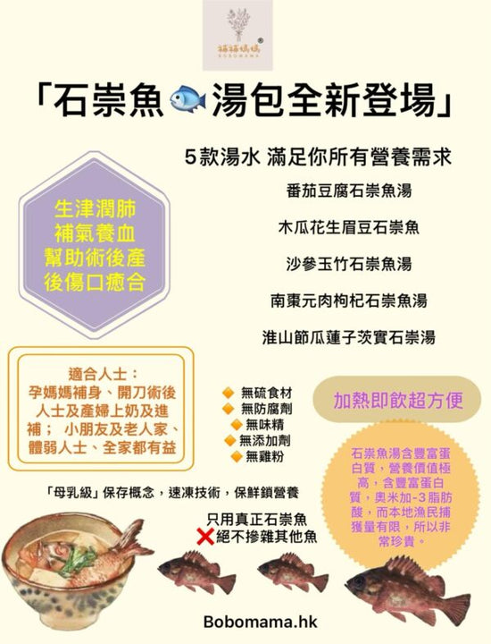 補補媽媽 | B款 極濃奶白石崇魚湯(有湯渣 500ml )