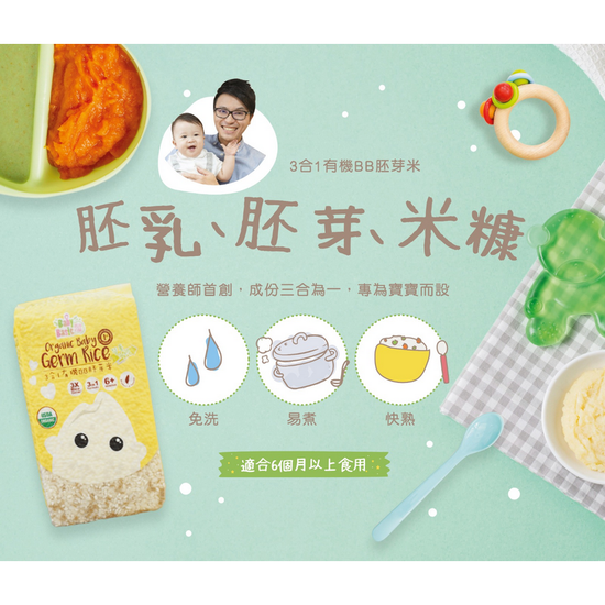寶寶百味 | 3合1有機BB胚芽米 500g