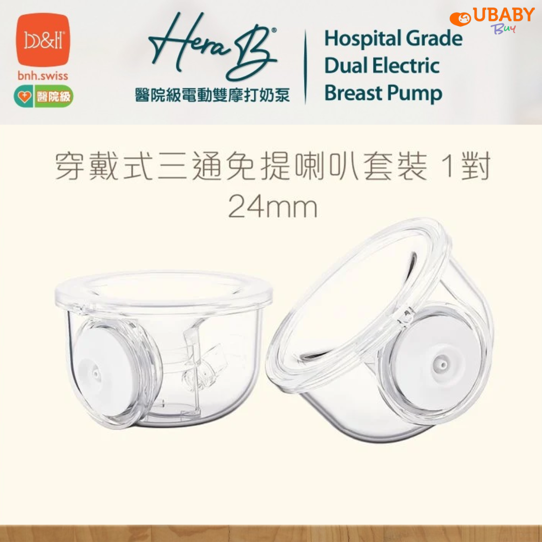 b&h | Hera B 奶泵配件-穿戴式三通免提喇叭套裝 24mm 1對 (附送小喇叭轉換器21mm)
