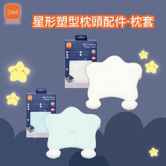 b&h | 親水棉嬰兒塑型枕頭(0-1歲)配件-枕套(不連枕頭)-冬暖夏涼(奧地利天絲及長絨棉)