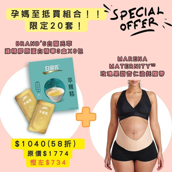Brand's白蘭氏 萃雞精膠原蛋白精華6包 x3盒 加購 Marena Maternity™ - UBaby HK