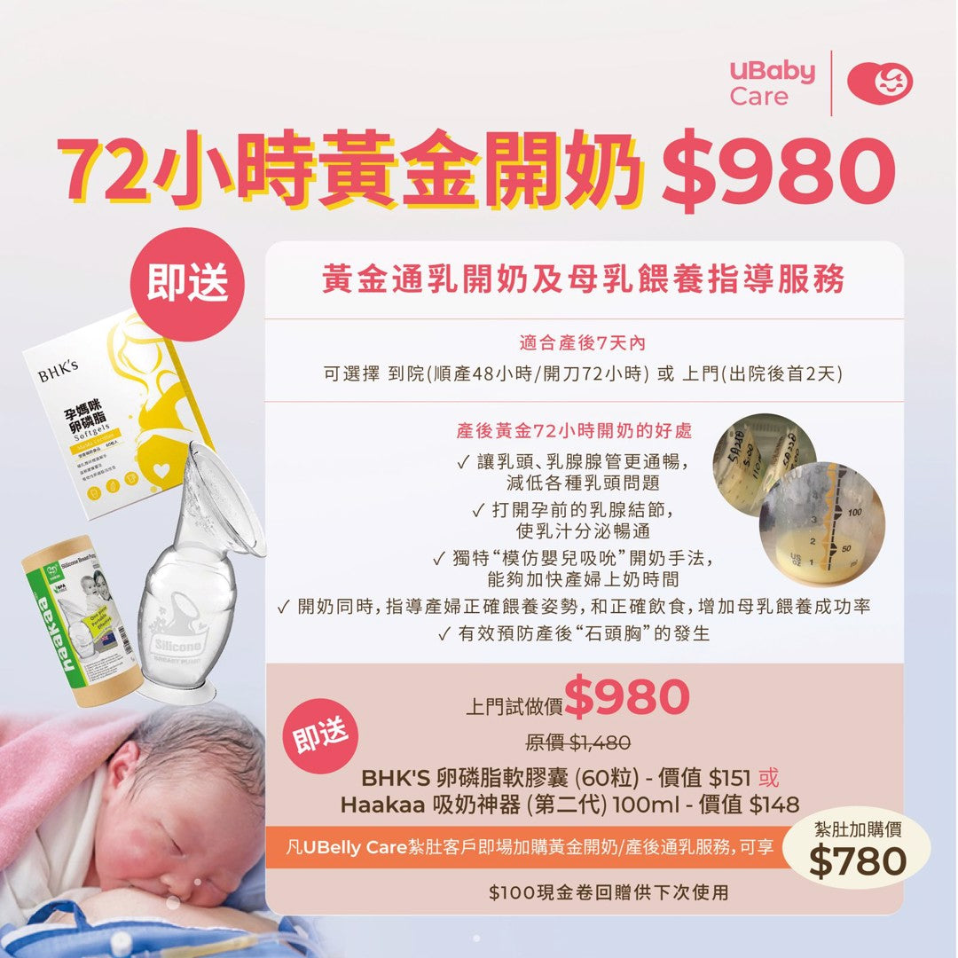 UBaby Care_黃金開奶及產後通乳調理服務(到院/上門)