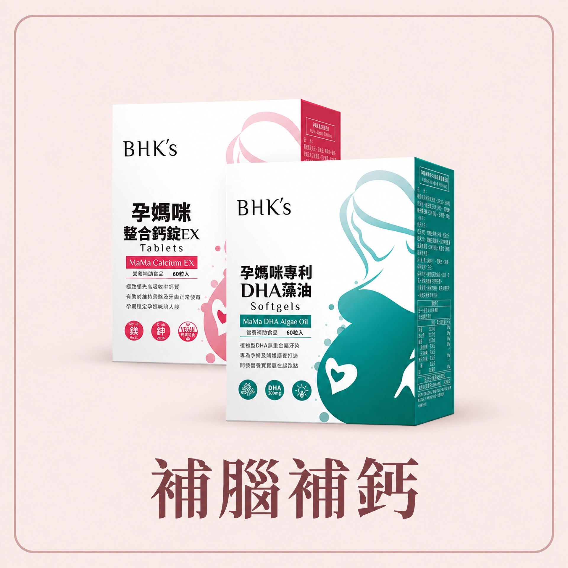 【會員團購專享】BHK's孕媽補腦補鈣 1個月體驗套裝(孕藻油+孕鈣) - - UBaby