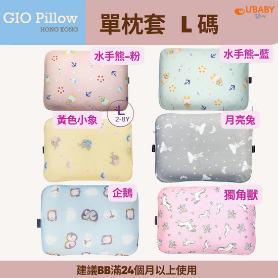 GIO Pillow | 超透氣防螨枕頭 (L碼) (單枕套)