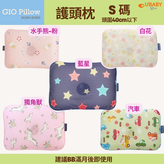 GIO Pillow | 超透氣護頭型枕頭 (S碼) (單枕芯+單枕套)