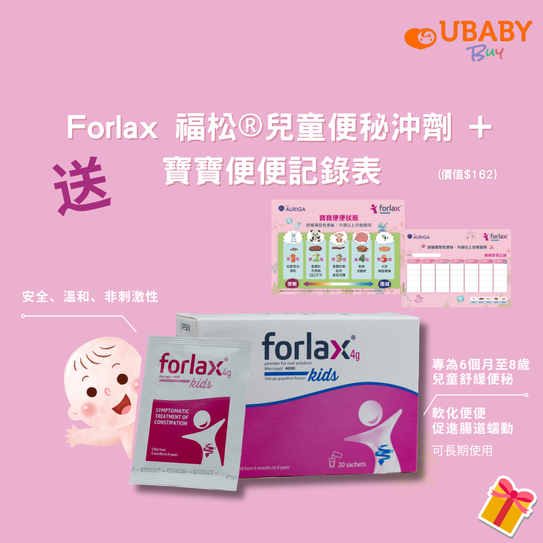 🎁滿$800送 Forlax福松兒童便秘沖劑+寶寶便便記錄表1份