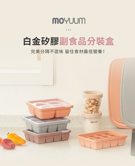 Moyuum | 白金矽膠嬰兒食品儲存器