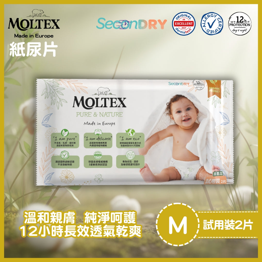 MOLTEX 歐洲頂級純天然透氣紙尿片2片試用裝(M/L隨機)