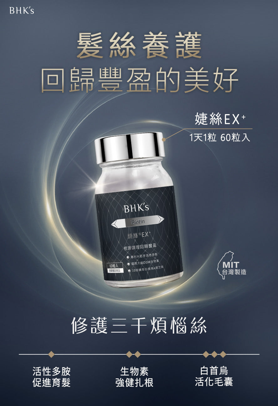 BHK's |婕絲錠EX+(60粒/盒)【穩固髮根/修護髮質健康】 - 營養保健 - UBaby