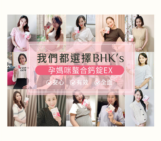 BHK's |孕媽咪螯合鈣錠EX(60粒/盒)【BB骨骼發育/孕婦預防抽筋】 - 營養保健 - UBaby