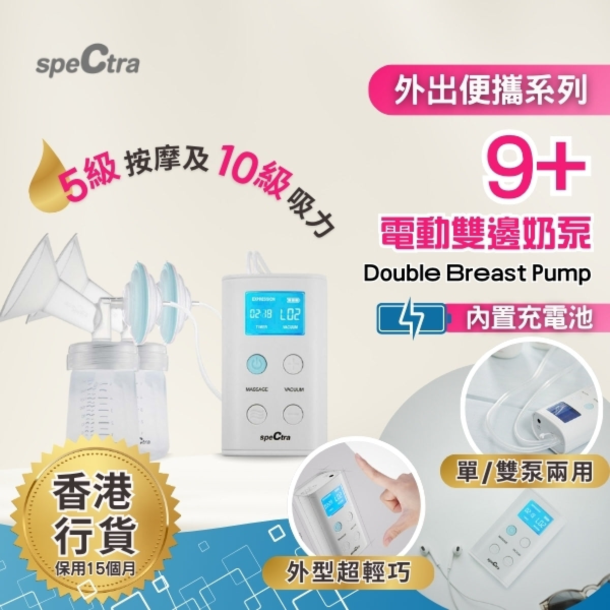 SPECTRA | 9+ 手提電動雙泵奶泵【香港行貨: 升級15個月保用+免運費】