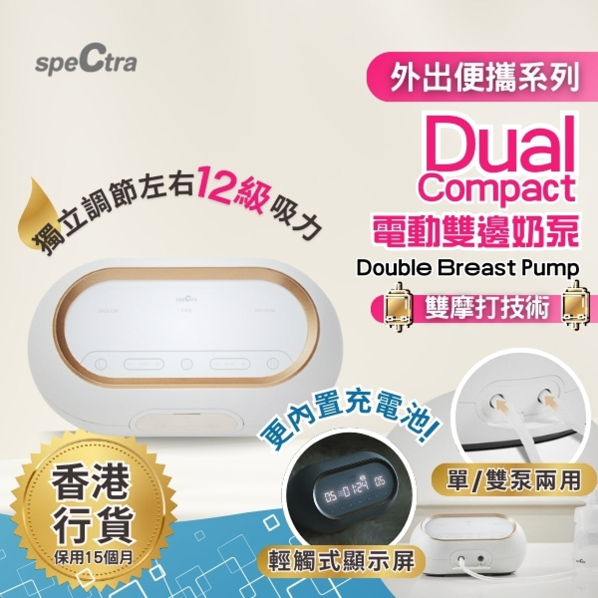 SPECTRA | Dual Compact 電動雙摩打雙邊奶泵( 內置充電池)【香港行貨: 升級15個月保用+免運費】