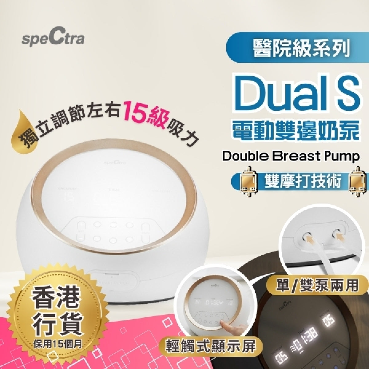 SPECTRA | Dual S 醫院級電動雙泵奶泵【香港行貨: 升級15個月保用+免運費】